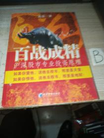 百战成精：沪深股市专业投资原理 花荣　著 经济管理出版社