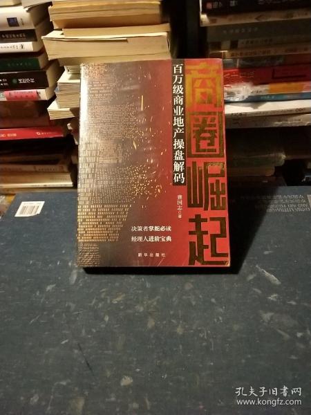 商圈崛起：百万级商业地产操盘解码