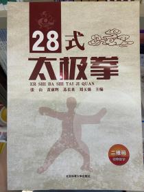 28式太极拳