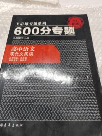 2016版 王后雄学案 600分专题 高中语文 现代文阅读