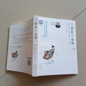 用音乐学古诗：教育部审定义务教育语文教科书经典诗词歌曲（1-6年级）签名本