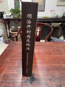 【顺治开封府志校注】2022年中州古籍出版社一版一印，精装16开一厚册全，库存正版新书