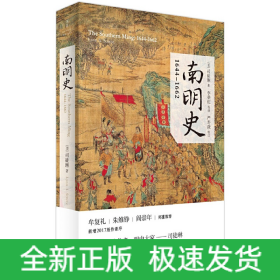 南明史(1644-1662)