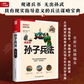 全新正版，孙子兵法(精编本) 知彼知己 百战不殆 [春秋] 孙武 著 战争之道 用兵之法 取胜之术 中国军事书籍