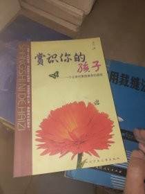 赏识你的孩子——一个父亲对素质教育的感悟