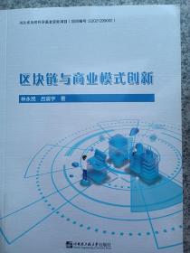 区块链与商业模式创新