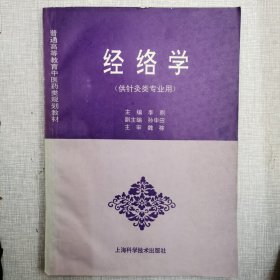 经络学（供针灸类专业用）