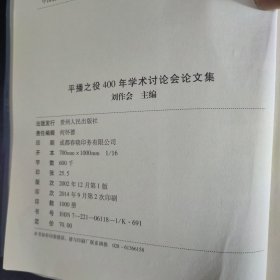 平播之役400年学术讨论会论文集:2002中国遵义国际旅游节