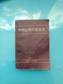 中国近现代政党史