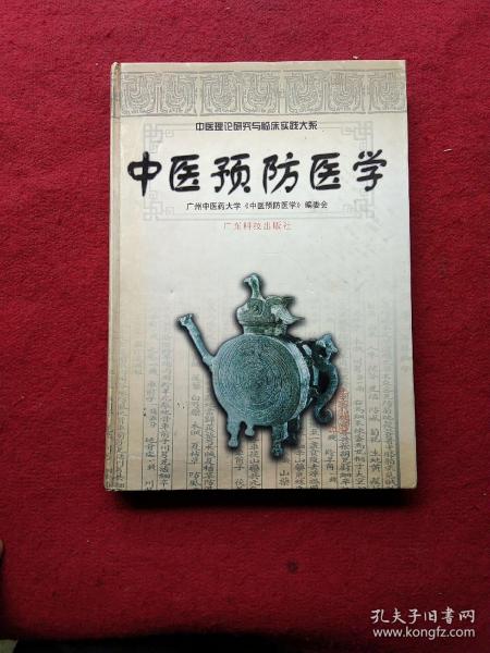 中医理论研究与临床实践大系-中医预防医学