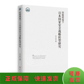 同盟视域下日本国家安全战略转型研究