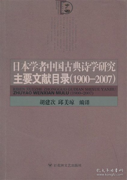日本学者中国古典诗学研究主要文献目录