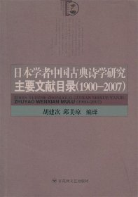 日本学者中国古典诗学研究主要文献目录