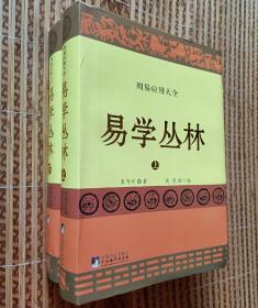 《易学丛林》【上下册】(一部周易应用全书,中国朱熹理学研究学会会长、大易学家朱焘直系嫡孙朱传珂潜心30余年的探索成果.)