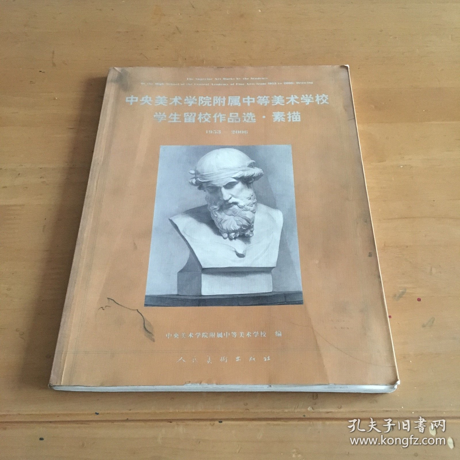 中央美术学院附属中等美术学校学生留校作品选·素描：1953-2006