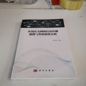 在线社交网络信息传播建模与舆情演化分析