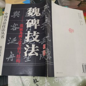 魏碑技法:张猛龙碑之笔法与结构