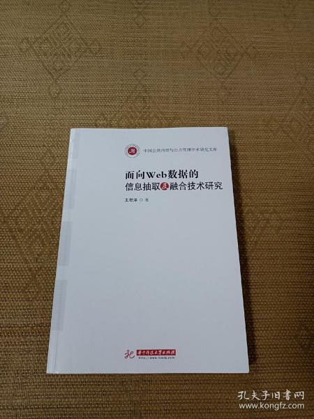 面向web数据的信息抽取及融合技术研究