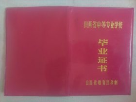 毕业证书）山西省太谷师范大学