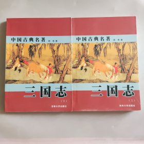 中国古典名著:三国志（上下）