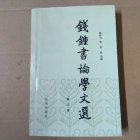 钱钟书论学文选(第三卷)