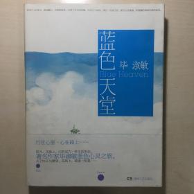 蓝色天堂