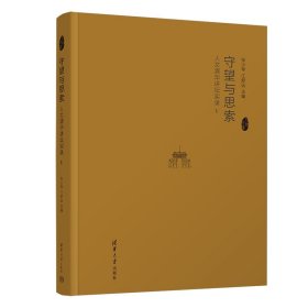 守望与思索：人文清华讲坛实录Ⅴ