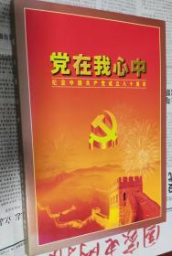 党在我心中）纪念中国共产党成立八十周年），内含17张邮票，硬精装16开，1。