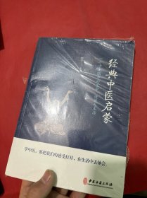 经典中医启蒙（一个中医眼中的生命、健康与生活，《儿童健康讲记》作者李辛医师的最新力作）