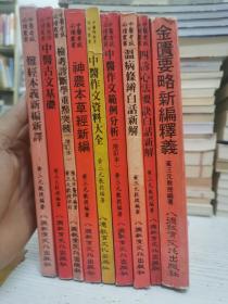 中医考试必读丛书——难经本义新编新释+中医古文基础+检考诊断学重点突破（增订本）+神农本草经新编+中医作文资料大全+中医作文范例分析（增订本）+温病条辨白话新解+四诊心法要诀白话新解+金匮要略新编释义 黄三元（正版）