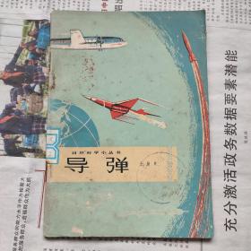 《星际旅行》（1956年1版1印 戴文赛 科学普及出版），导弹（1964年一版一印，王辰火）【俩本合售】