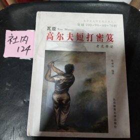 高尔夫短打秘笈:瓦臣、伍兹实战绝招精解