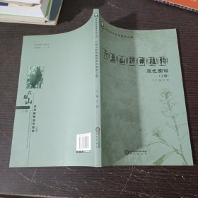 六盘山药用植物原色图谱. 下册