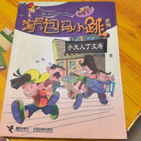 小大人丁文涛