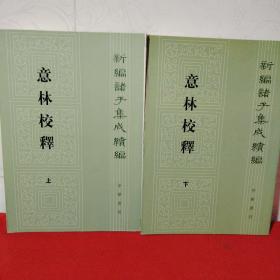 意林校释(全2册)：新编诸子集成续编