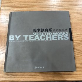 美术教育系教师作品选