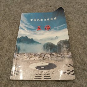 中国风水文化圣地三僚