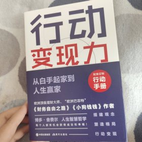 行动变现力：从白手起家到人生赢家