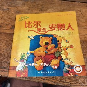 小熊比尔和爸爸的故事比尔最会安慰人