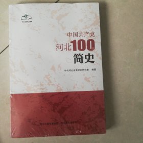 中国共产党河北100年简史