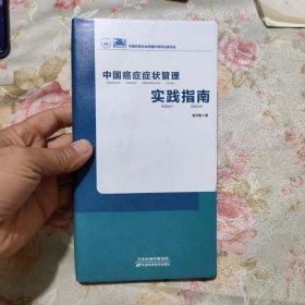 中国癌症症状管理实践指南