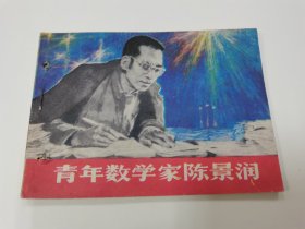 青年数学家阵景润