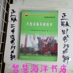 中国石油天然气集团公司统编培训教材工程建设业务分册:大型设备吊装技术
