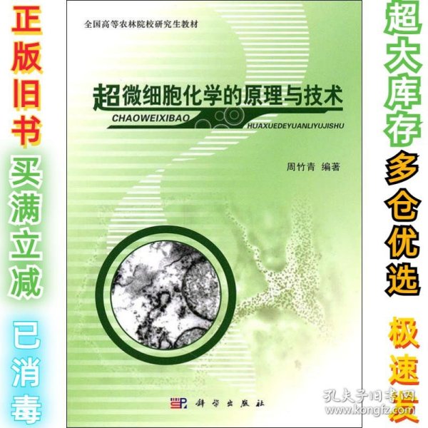 全国高等农林院校研究生教材：超微细胞化学的原理与技术