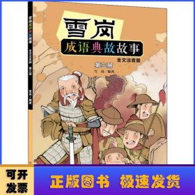 雪岗成语典故故事（三）（全文注音版）