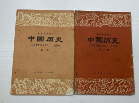 初级中学课本  中国历史 第二、三册（2本合售）