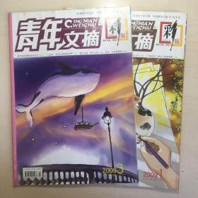青年文摘（2009年彩版1、3期）