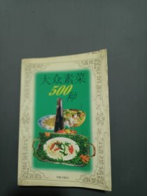 大众素菜500种32开