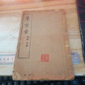 线装一册 草字汇（戌集亥集）