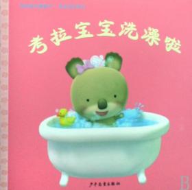 考拉宝宝洗澡啦/考拉宝宝系列/幼幼成长图画书